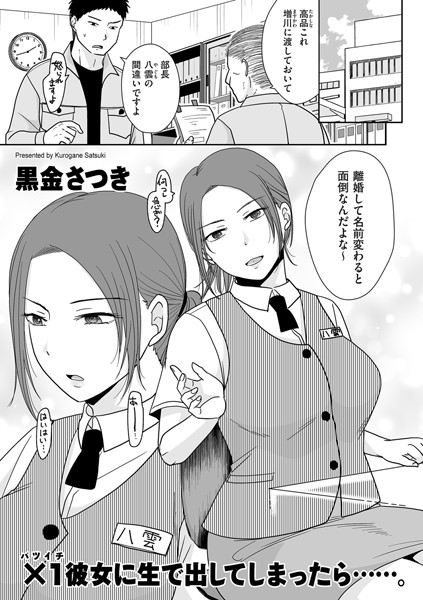 【無料 エロ漫画】×1彼女に生で出してしまったら……。 黒金さつき