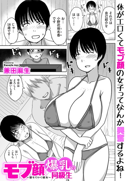 【無料 エロ漫画】モブ顔爆乳の同級生〜堕ちていく彼女〜 兼田麻生