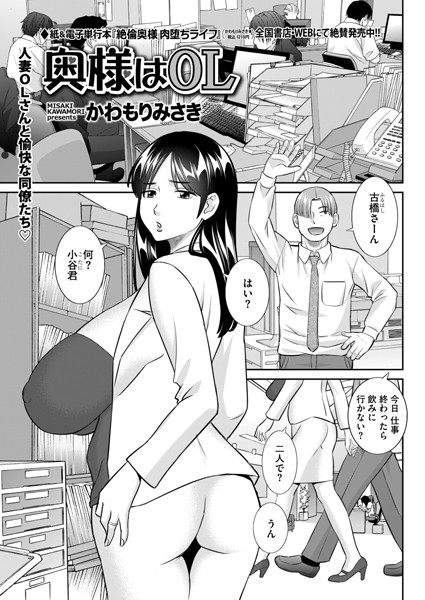 【無料 エロ漫画】奥様はOL かわもりみさき