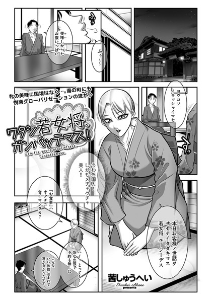 【無料 エロ漫画】ワタシ若女将、ガンバッテマス！ 茜しゅうへい