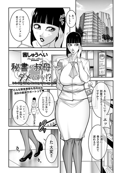 【無料 エロ漫画】秘書が叔母じゃダメですか！？ 茜しゅうへい