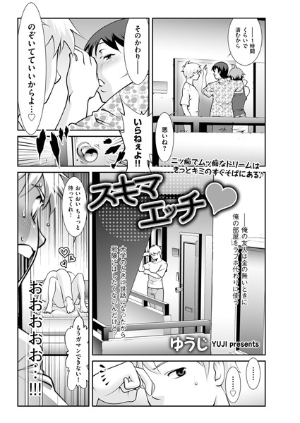 【無料 エロ漫画】スキマエッチ ゆうじ