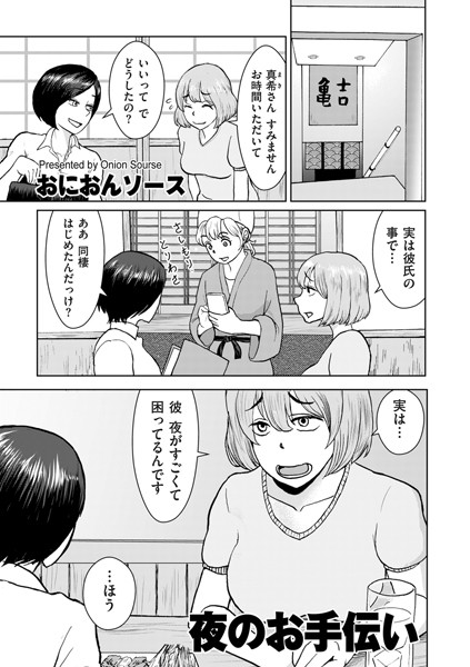 【無料 エロ漫画】夜のお手伝い おにおんソース