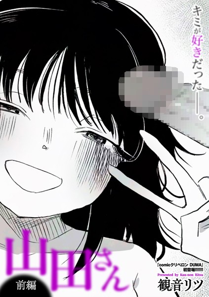【無料 エロ漫画】山田さん 前編 観音リツ