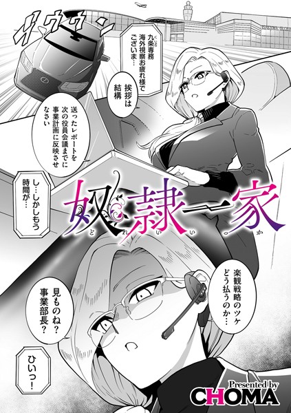 【無料 エロ漫画】奴●一家 CHOMA
