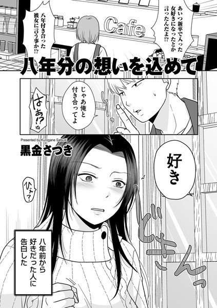 【無料 エロ漫画】八年分の想いを込めて 黒金さつき