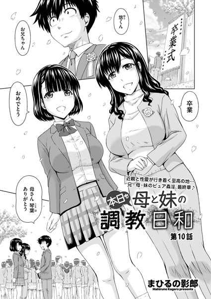 【無料 エロ漫画】本日も母と妹の調教日和 第10話 まひるの影郎