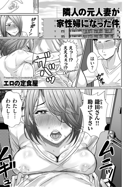 【無料 エロ漫画】隣人の元人妻が家性婦になった件 エロの定食屋