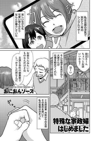 【無料 エロ漫画】特殊な家政婦はじめました おにおんソース