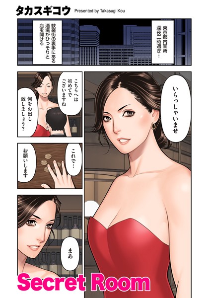 【無料 エロ漫画】Secret Room タカスギコウ