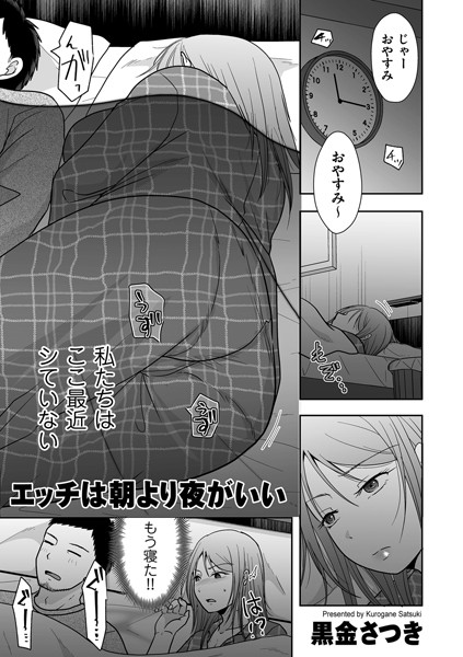 【無料 エロ漫画】エッチは朝より夜がいい 黒金さつき