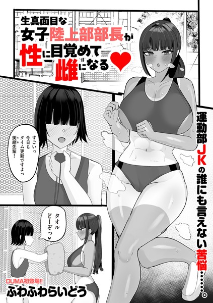 【無料 エロ漫画】生真面目な陸上部部長が性に目覚めて雌になる ふわふわらいどう
