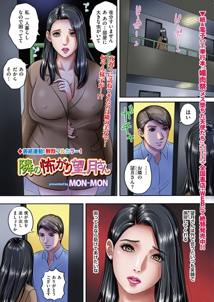 【無料 エロ漫画】隣の怖がり望月さん MON-MON