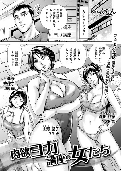 【無料 エロ漫画】肉欲ヨガ講座の女たち ふぉんてぃん