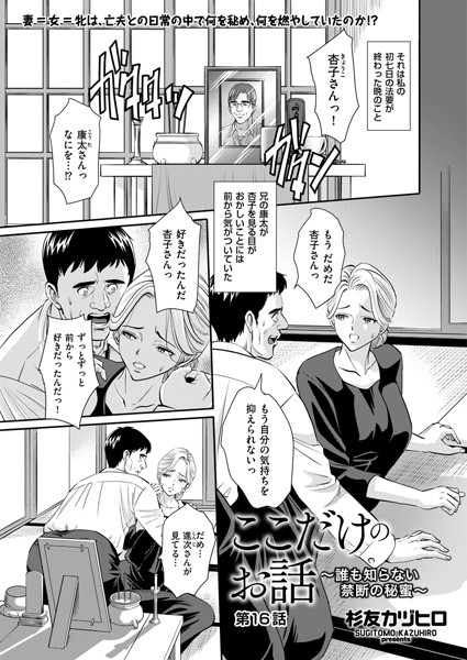 【無料 エロ漫画】ここだけのお話 〜誰も知らない禁断の秘蜜〜 第16話 杉友カヅヒロ