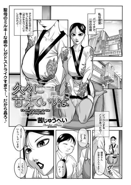 【無料 エロ漫画】久々に甘えていいよ 茜しゅうへい