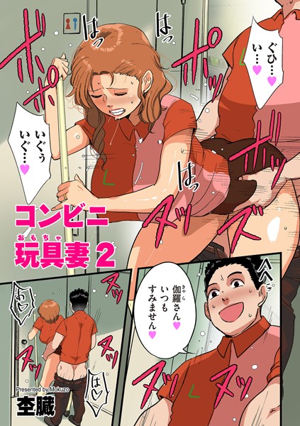 【無料 エロ漫画】コンビニ玩具妻2 杢臓