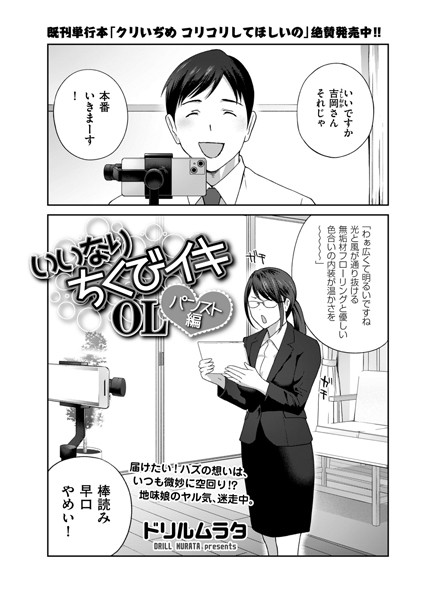 【無料 エロ漫画】いいなり ちくびイキOL パンスト編 ドリルムラタ