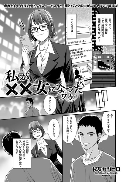 【無料 エロ漫画】私が××女になったワケ 杉友カヅヒロ