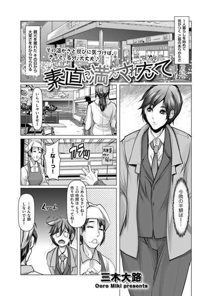 【無料 エロ漫画】素直に満たされたくて 三木大路