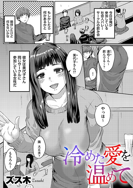 【無料 エロ漫画】冷めた愛を温めて ズス木