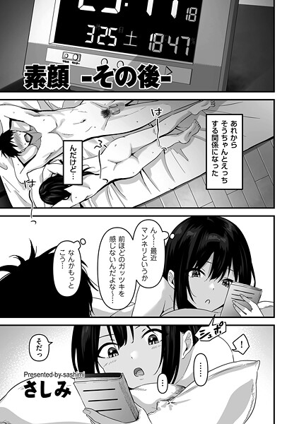 【無料 エロ漫画】素顔 -その後- さしみ