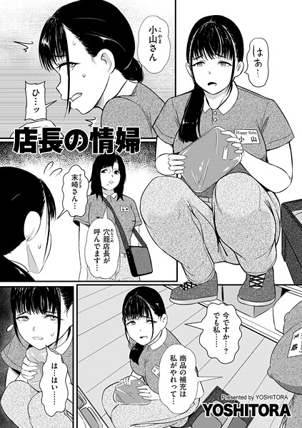 【無料 エロ漫画】店長の情婦 YOSHITORA