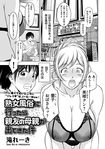 【無料 エロ漫画】熟女風俗に行ったら親友の母親が出てきた件 滝れーき