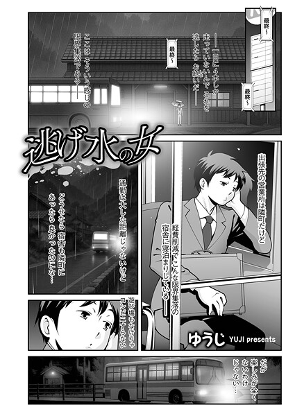 【無料 エロ漫画】逃げ水の女 ゆうじ