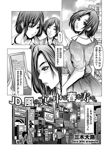 【無料 エロ漫画】JD、風の真ん中で春を寿ぐ。 三木大路