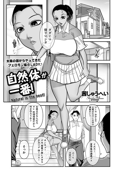 【無料 エロ漫画】自然体が一番！ 茜しゅうへい