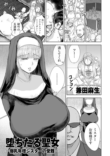 【無料 エロ漫画】堕ちたる聖女 ―爆乳年増シスターの受難― 兼田麻生