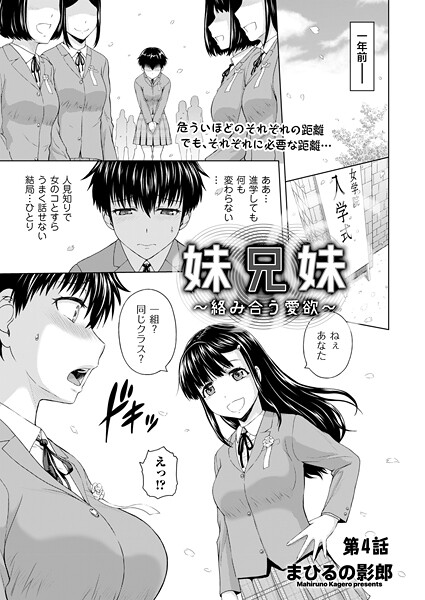 【無料 エロ漫画】妹兄妹 〜絡み合う愛欲〜 第4話 まひるの影郎