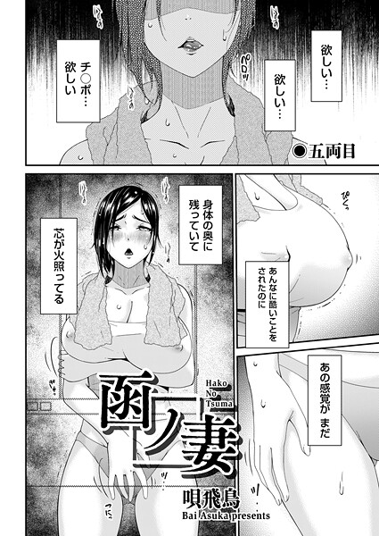 【無料 エロ漫画】函ノ妻 五両目 唄飛鳥