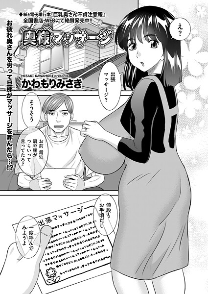 【無料 エロ漫画】奥様マッサージ かわもりみさき
