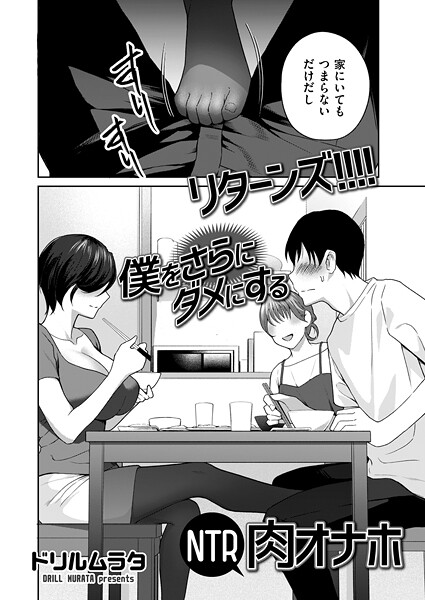 【無料 エロ漫画】リターンズ！！！！ 僕をさらにダメにするNTR肉オナホ ドリルムラタ