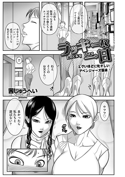 【無料 エロ漫画】ラッキーな一日 茜しゅうへい