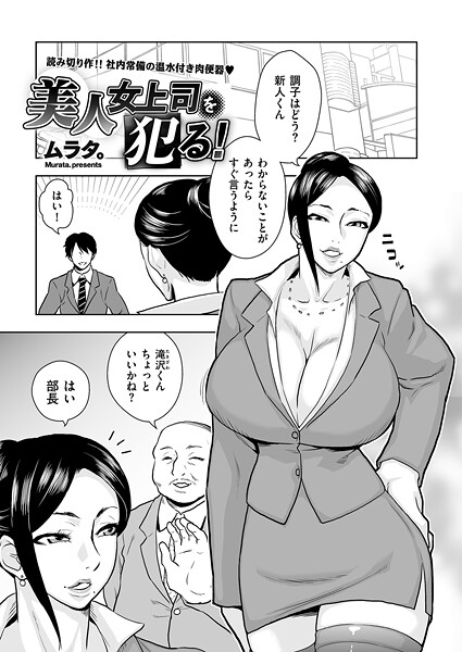 【無料 エロ漫画】美人女上司を犯る！ ムラタ。