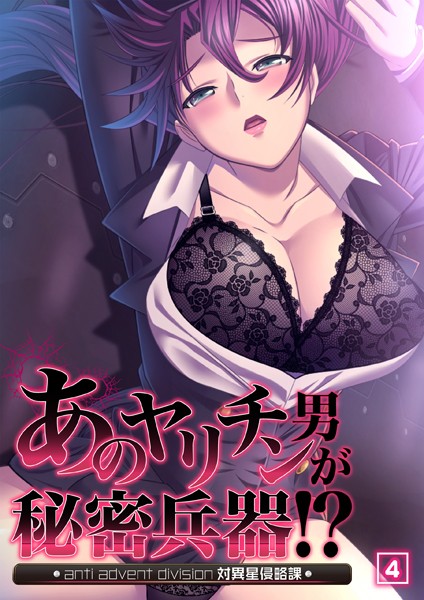 【無料 エロ漫画】あのヤリチン男が秘密兵器！？〜対異星侵略課〜 04話 ノーリミット