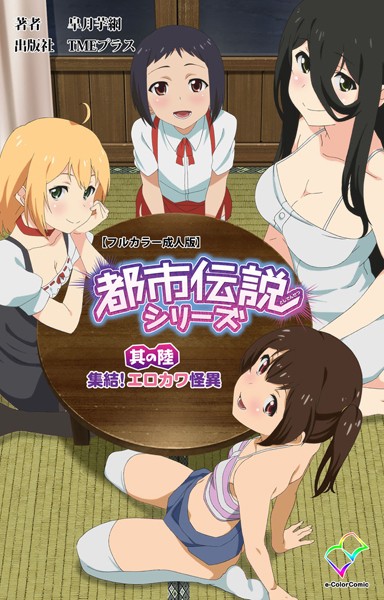 【無料 エロ漫画】都市伝説シリーズ 其の陸 集結！エロカワ怪異【フルカラー成人版】 皐月芋網