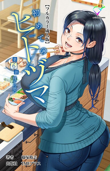 【無料 エロ漫画】初めてのヒトヅマ 第6話 母子の思い【フルカラー成人版】 篠塚裕志