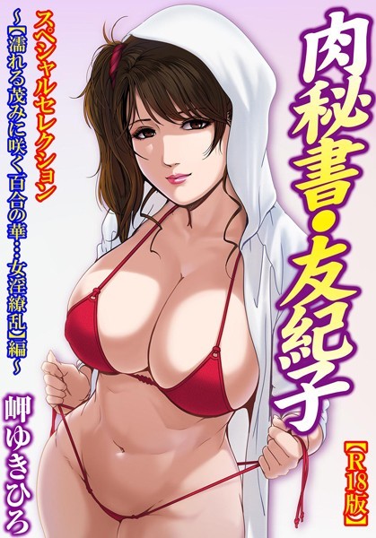 【無料 エロ漫画】肉秘書・友紀子【R18版】スペシャルセレクション〜【濡れる茂みに咲く百合の華…女淫繚乱】編〜 岬ゆきひろ