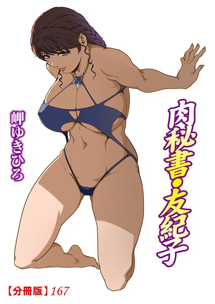 【無料 エロ漫画】肉秘書・友紀子【分冊版】167 岬ゆきひろ