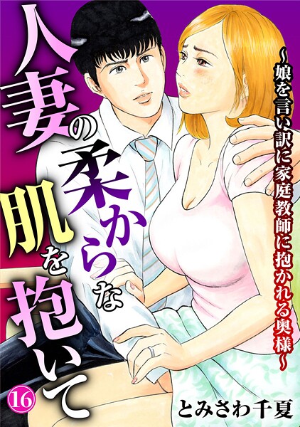 【無料 エロ漫画】人妻の柔らかな肌を抱いて〜娘を言い訳に家庭教師に抱かれる奥様〜16 とみさわ千夏