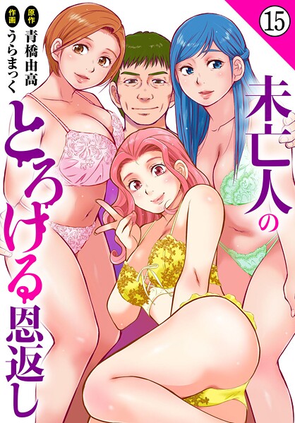 【無料 エロ漫画】未亡人のとろける恩返し15 うらまっく 青橋由高