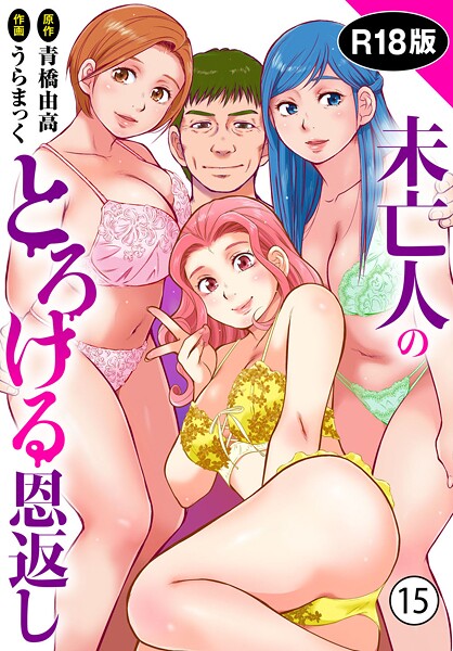 【無料 エロ漫画】未亡人のとろける恩返し【R18版】15 うらまっく 青橋由高