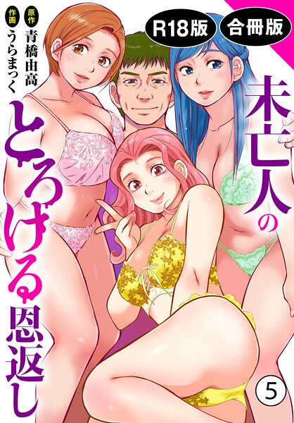 【無料 エロ漫画】未亡人のとろける恩返し【R18版】【合冊版】 うらまっく 青橋由高