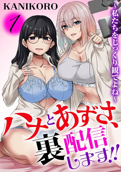 【無料 エロ漫画】ハナとあずさ、裏配信します！！〜私たちをじっくり観てよね〜1【期間限定 無料お試し版 閲覧期限2025年9月25日】 KANIKORO