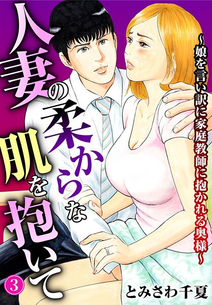 【無料 エロ漫画】人妻の柔らかな肌を抱いて〜娘を言い訳に家庭教師に抱かれる奥様〜3【期間限定 無料お試し版 閲覧期限2025年10月2日】 とみさわ千夏