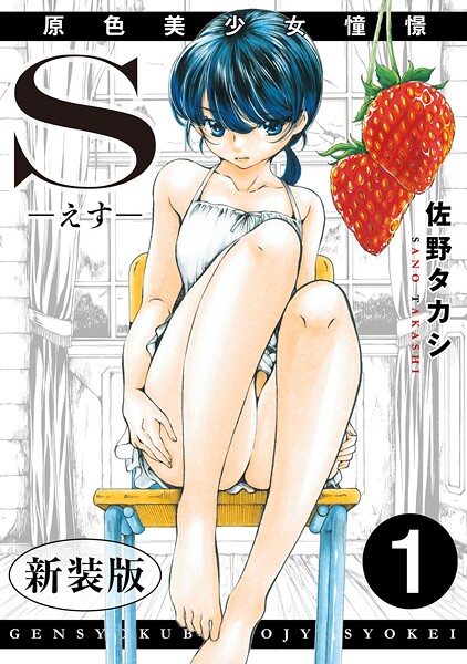 【無料 エロ漫画】S-えす- 原色美少女憧憬【新装版】1【期間限定 無料お試し版 閲覧期限2025年9月25日】 佐野タカシ